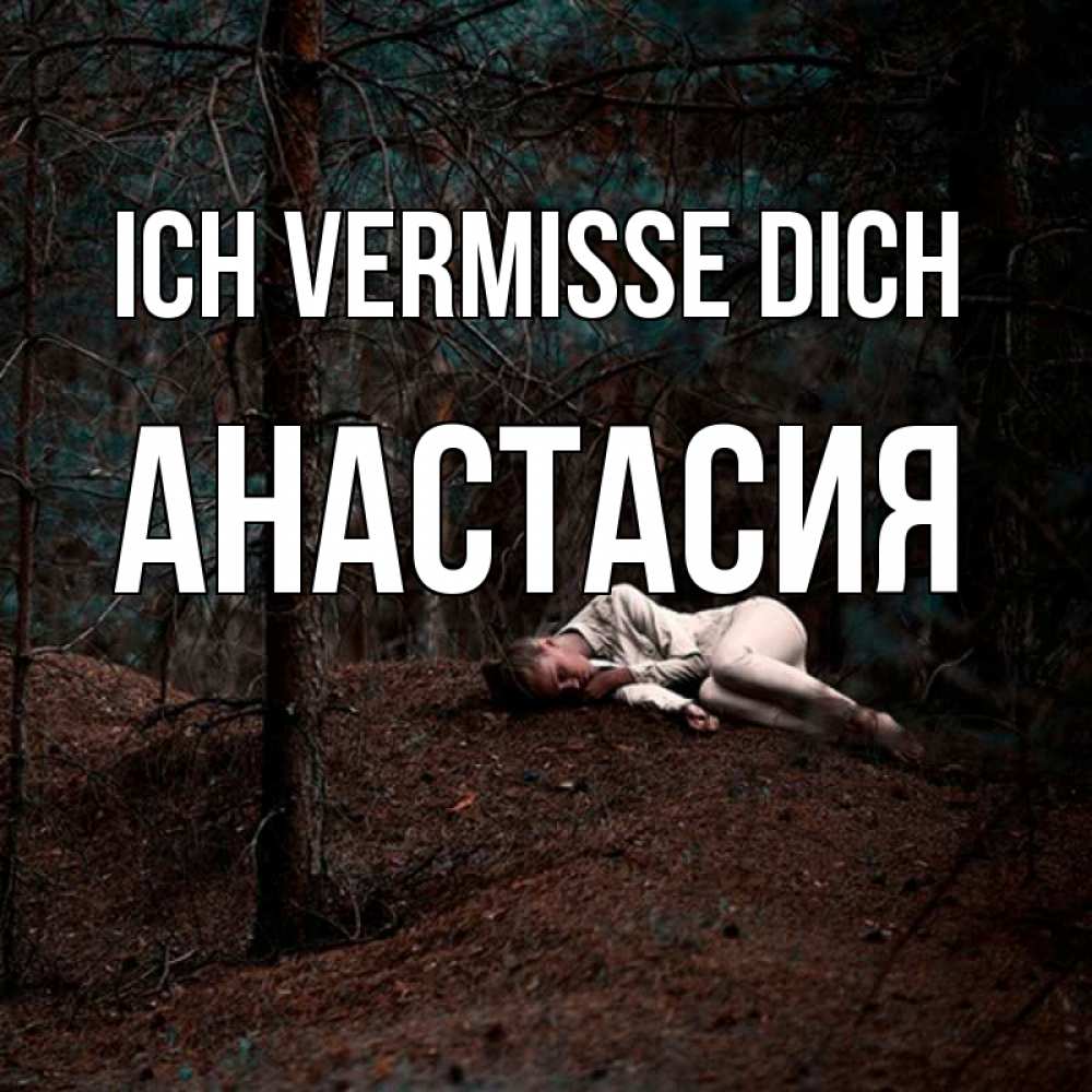 Открытка на каждый день с именем, Анастасия Ich vermisse dich очень Прикольная открытка с пожеланием онлайн скачать бесплатно 
