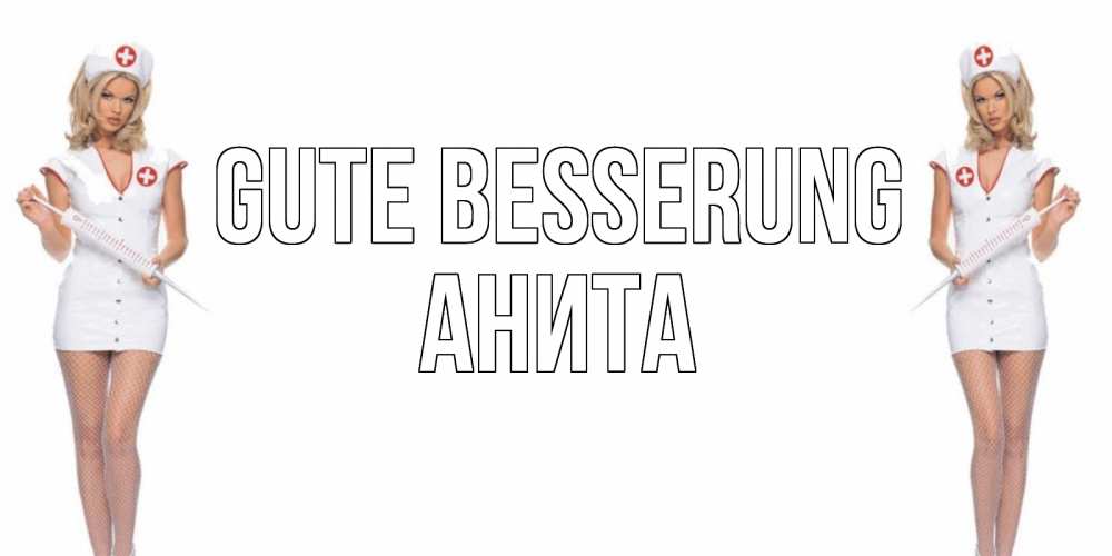 Открытка на каждый день с именем, Анита Gute Besserung открытки с медсестрой Прикольная открытка с пожеланием онлайн скачать бесплатно 