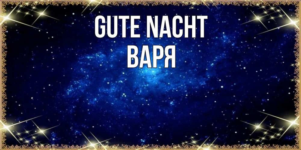 Открытка на каждый день с именем, Варя Gute Nacht открытки перед сном Прикольная открытка с пожеланием онлайн скачать бесплатно 