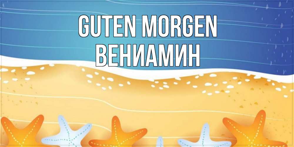 Открытка на каждый день с именем, Вениамин Guten Morgen красивая морская тема Прикольная открытка с пожеланием онлайн скачать бесплатно 