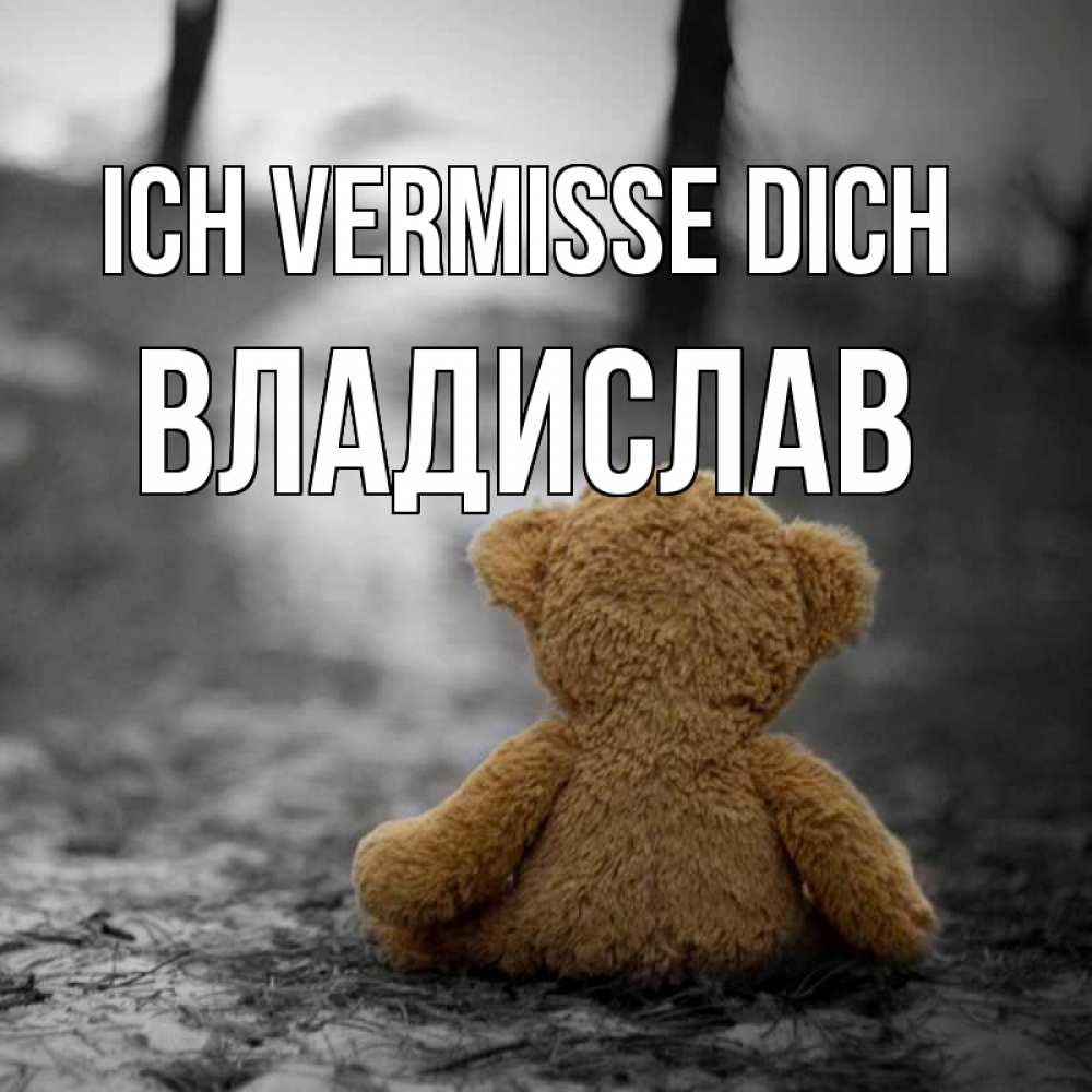 Открытка на каждый день с именем, Владислав Ich vermisse dich красивые открытки Прикольная открытка с пожеланием онлайн скачать бесплатно 