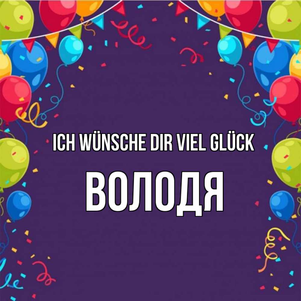 Открытка на каждый день с именем, Володя Ich wünsche dir viel Glück шары Прикольная открытка с пожеланием онлайн скачать бесплатно 