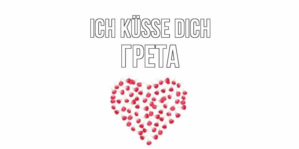 Открытка на каждый день с именем, Грета Ich küsse dich сердце Прикольная открытка с пожеланием онлайн скачать бесплатно 
