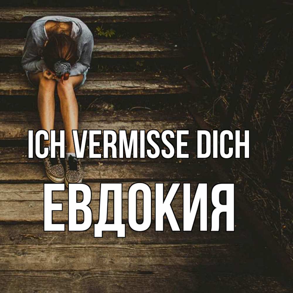 Открытка на каждый день с именем, Евдокия Ich vermisse dich грущу Прикольная открытка с пожеланием онлайн скачать бесплатно 