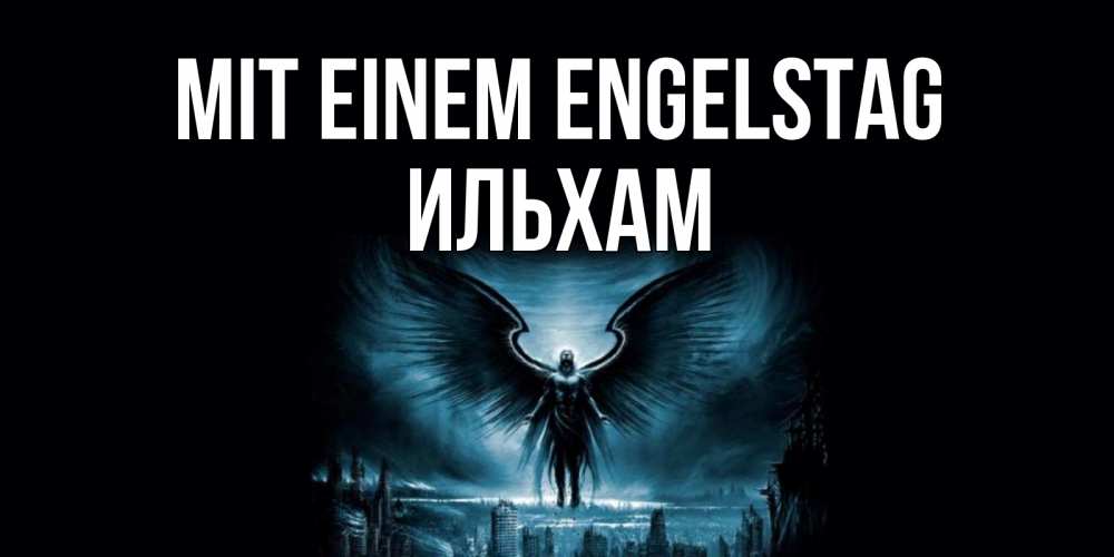 Открытка на каждый день с именем, Ильхам Mit einem Engelstag ангел, день ангела Прикольная открытка с пожеланием онлайн скачать бесплатно 