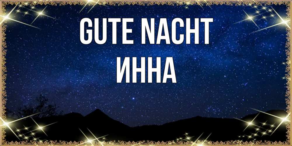 Открытка на каждый день с именем, Инна Gute Nacht млечный путь Прикольная открытка с пожеланием онлайн скачать бесплатно 