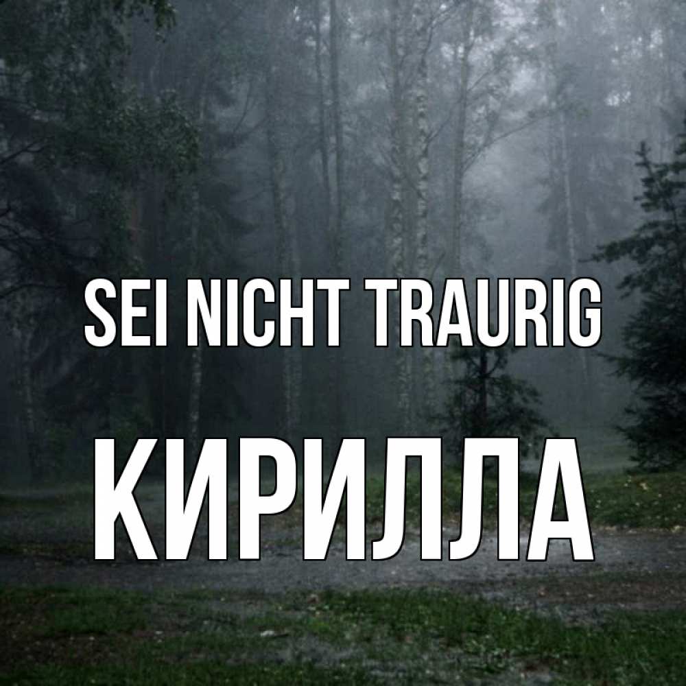 Открытка на каждый день с именем, Кирилла Sei nicht traurig осень Прикольная открытка с пожеланием онлайн скачать бесплатно 