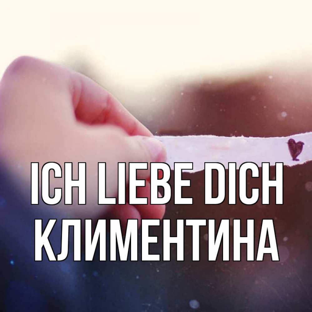 Открытка на каждый день с именем, Климентина Ich liebe dich для тебя Прикольная открытка с пожеланием онлайн скачать бесплатно 