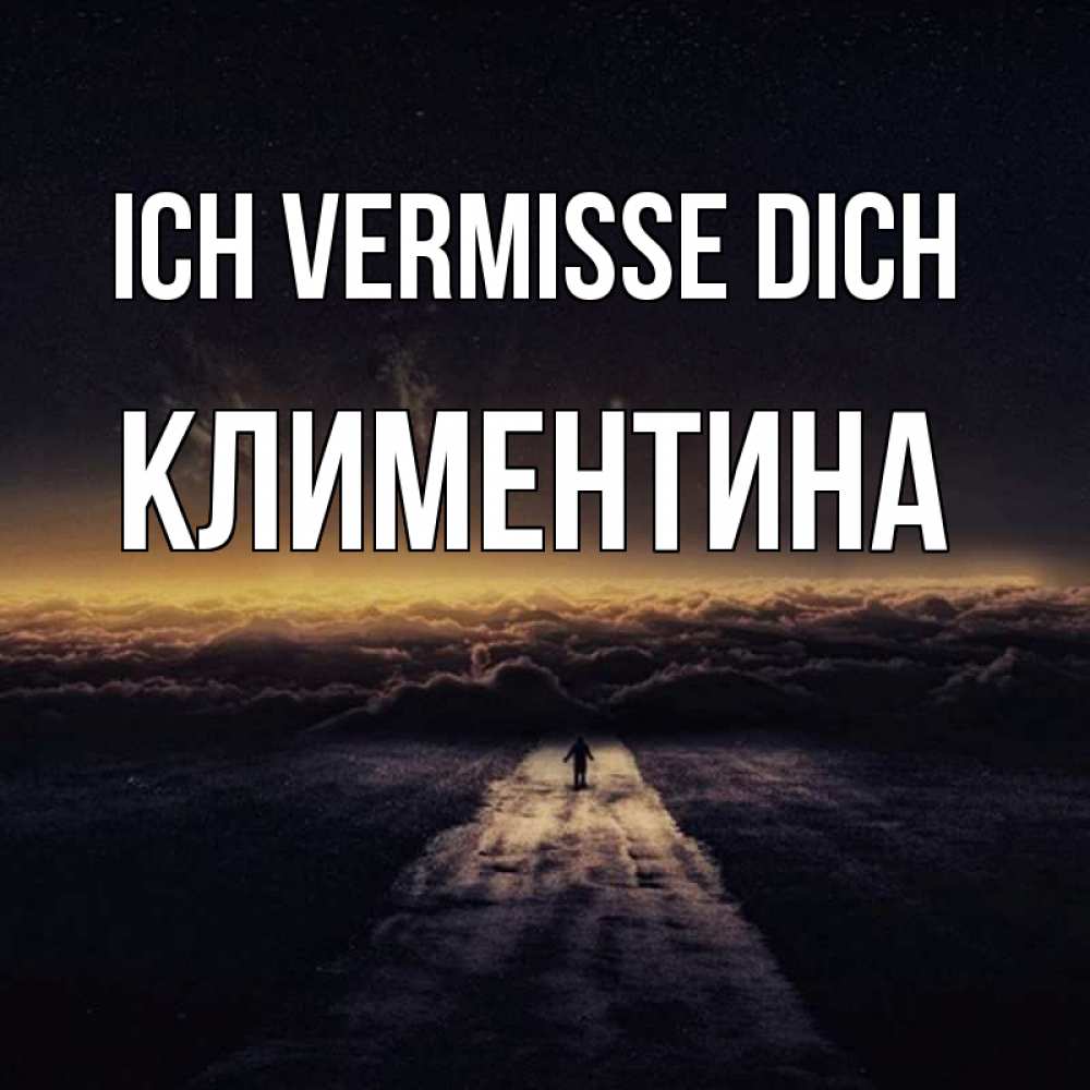 Открытка на каждый день с именем, Климентина Ich vermisse dich идем Прикольная открытка с пожеланием онлайн скачать бесплатно 