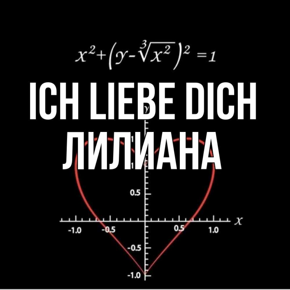 Открытка на каждый день с именем, Лилиана Ich liebe dich сердечная формула Прикольная открытка с пожеланием онлайн скачать бесплатно 