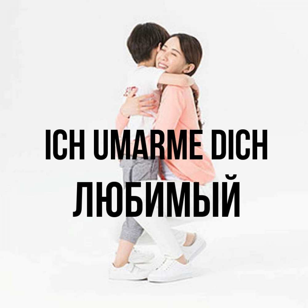Открытка на каждый день с именем, Любимый Ich umarme dich соскучилась по сыну Прикольная открытка с пожеланием онлайн скачать бесплатно 