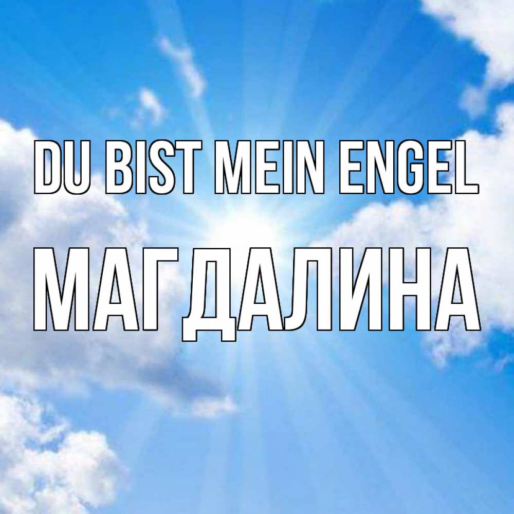 Открытка на каждый день с именем, Магдалина Du bist mein Engel лучики ангельского света с неба Прикольная открытка с пожеланием онлайн скачать бесплатно 