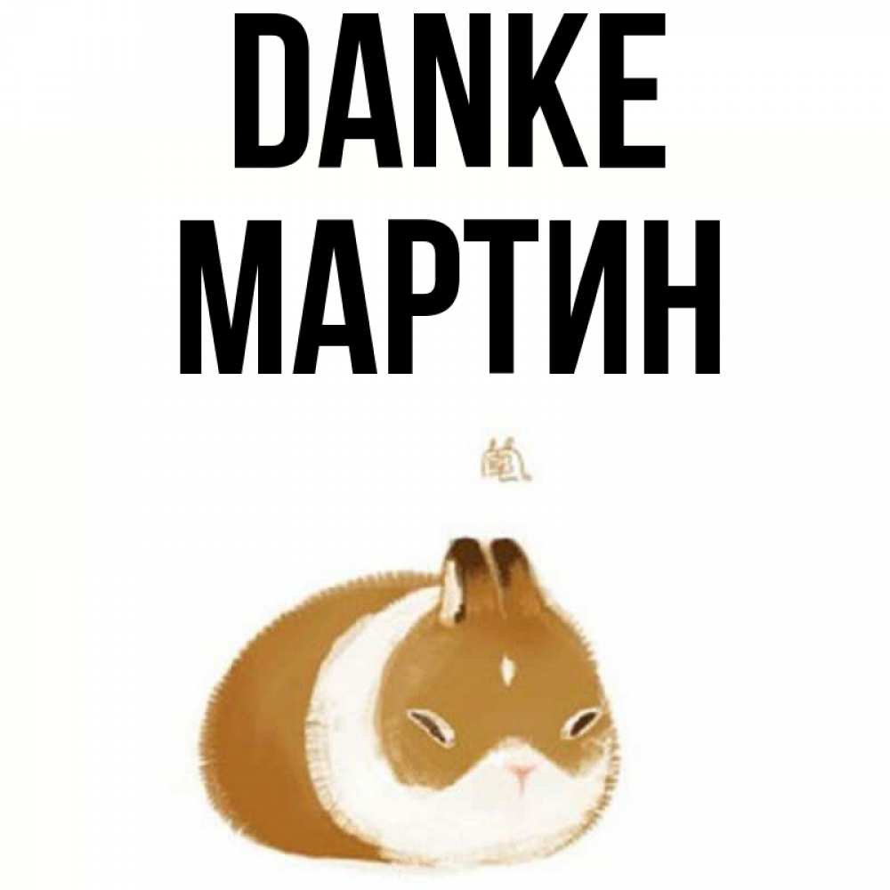 Открытка на каждый день с именем, Мартин Danke коричнево белый домашний питомец Прикольная открытка с пожеланием онлайн скачать бесплатно 