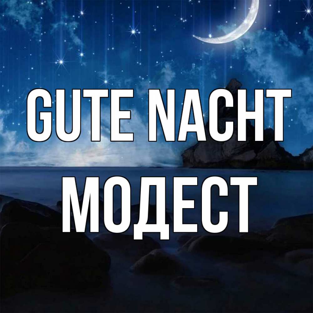 Открытка на каждый день с именем, Модест Gute Nacht море Прикольная открытка с пожеланием онлайн скачать бесплатно 