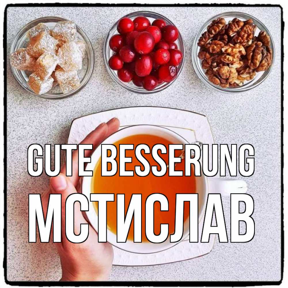 Открытка на каждый день с именем, Мстислав Gute Besserung на столе Прикольная открытка с пожеланием онлайн скачать бесплатно 