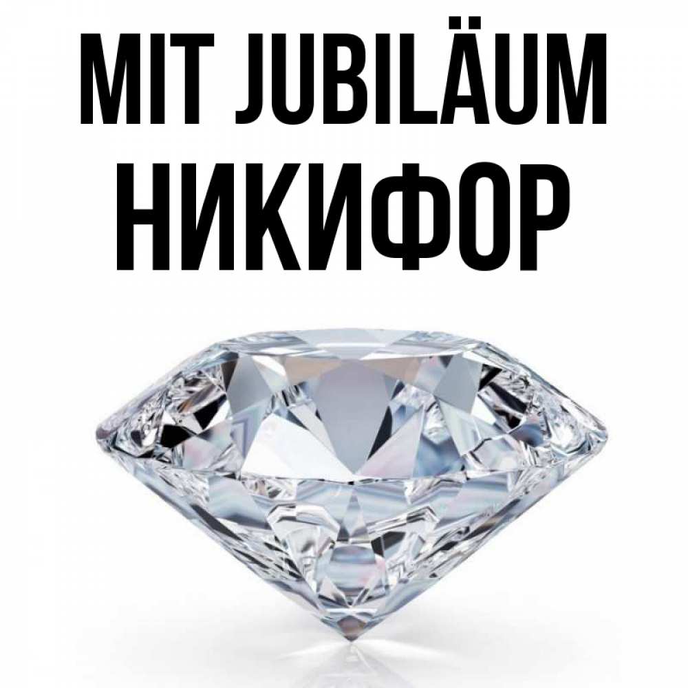 Открытка на каждый день с именем, Никифор Mit Jubiläum к пожеланием быть богатым Прикольная открытка с пожеланием онлайн скачать бесплатно 