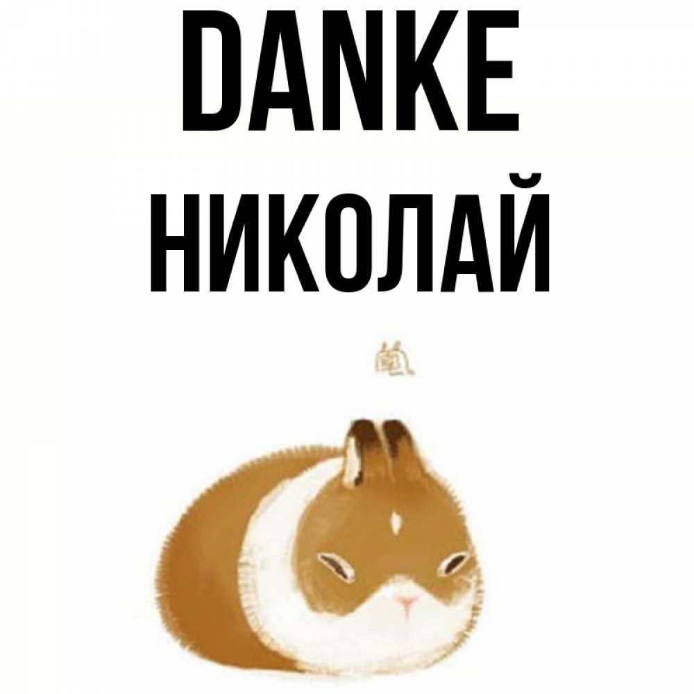 Открытка на каждый день с именем, Николай Danke коричнево белый домашний питомец Прикольная открытка с пожеланием онлайн скачать бесплатно 