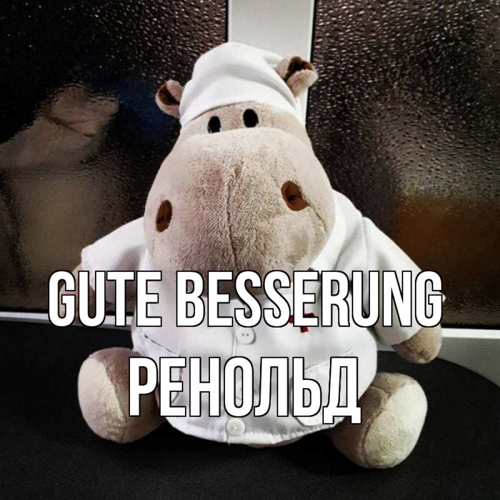 Открытка на каждый день с именем, Ренольд Gute Besserung всех излечит исцелит Прикольная открытка с пожеланием онлайн скачать бесплатно 