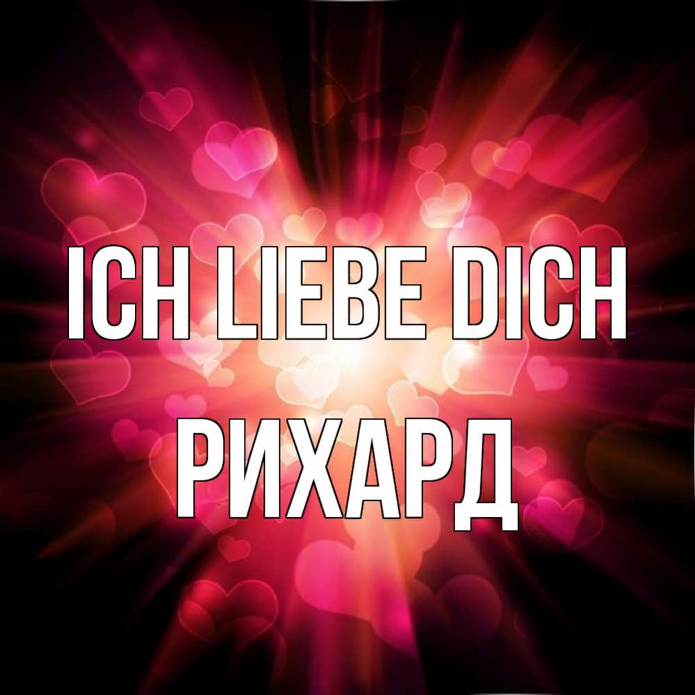Открытка на каждый день с именем, Рихард Ich liebe dich рамочка 1 Прикольная открытка с пожеланием онлайн скачать бесплатно 
