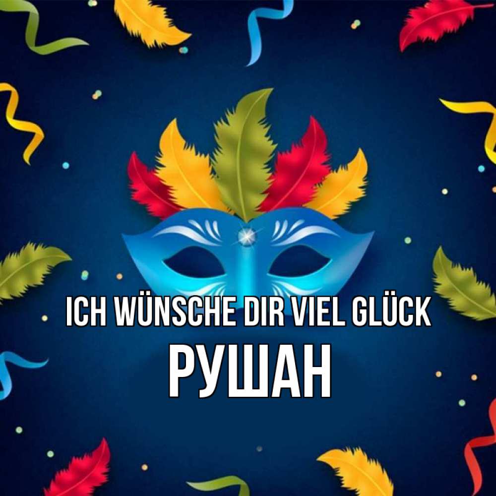 Открытка на каждый день с именем, Рушан Ich wünsche dir viel Glück маска Прикольная открытка с пожеланием онлайн скачать бесплатно 