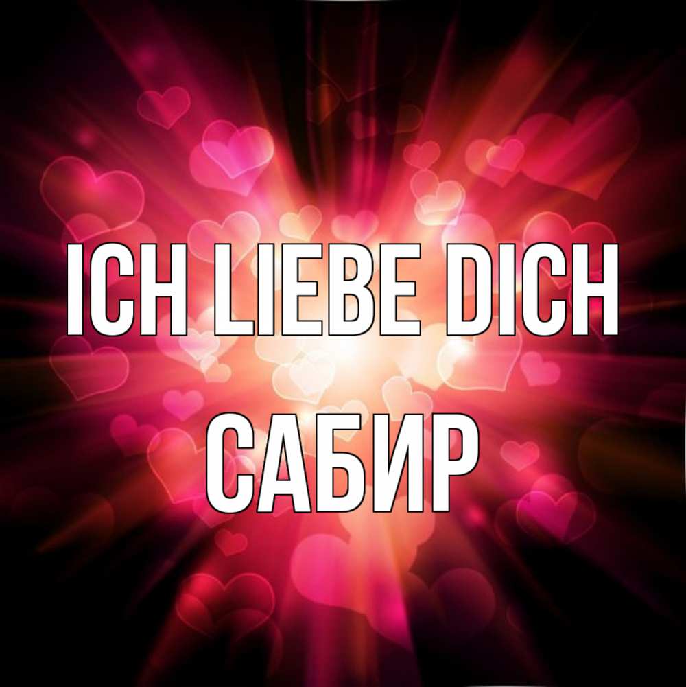 Открытка на каждый день с именем, Сабир Ich liebe dich рамочка 1 Прикольная открытка с пожеланием онлайн скачать бесплатно 