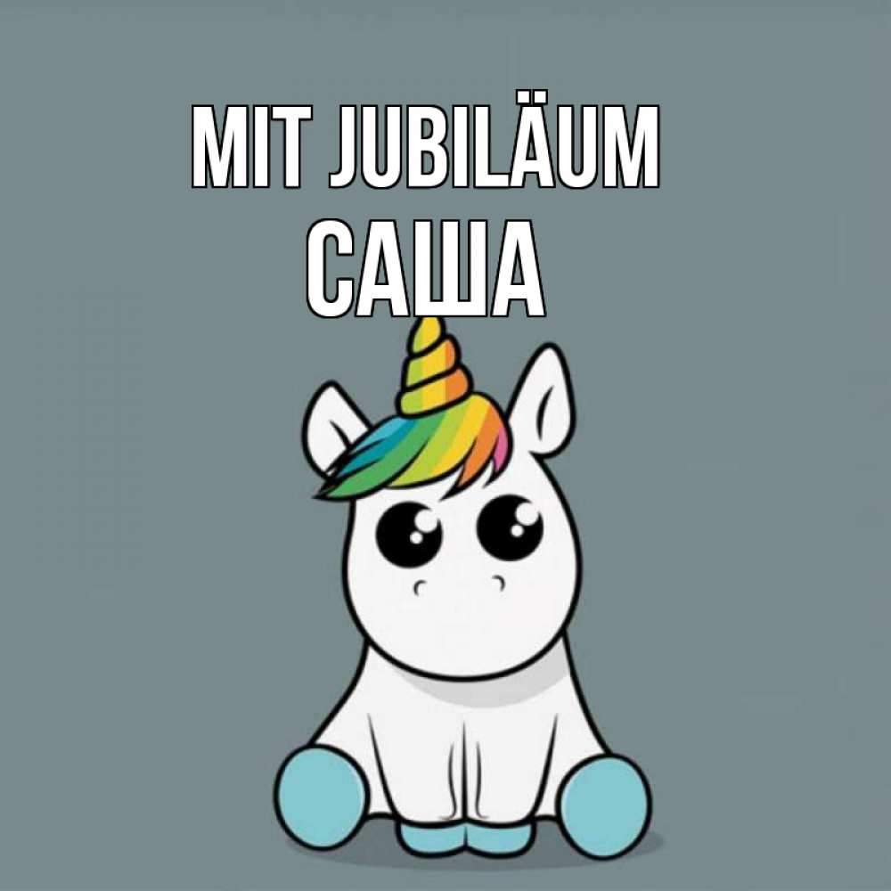 Открытка на каждый день с именем, Саша Mit Jubiläum пони Прикольная открытка с пожеланием онлайн скачать бесплатно 