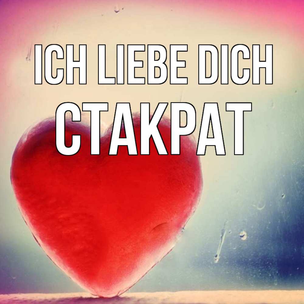 Открытка на каждый день с именем, Стакрат Ich liebe dich красное сердечко Прикольная открытка с пожеланием онлайн скачать бесплатно 