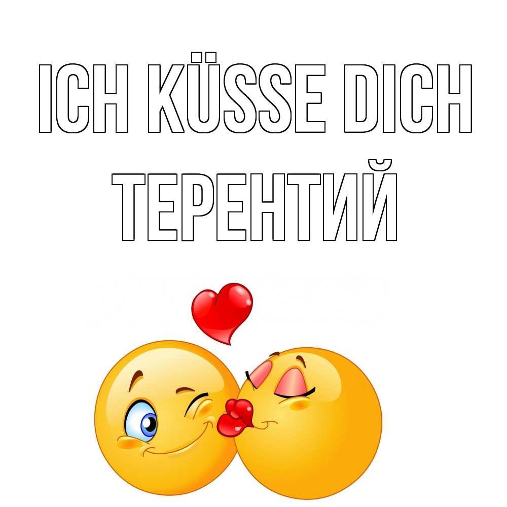 Открытка на каждый день с именем, Терентий Ich küsse dich поцелуйчик Прикольная открытка с пожеланием онлайн скачать бесплатно 