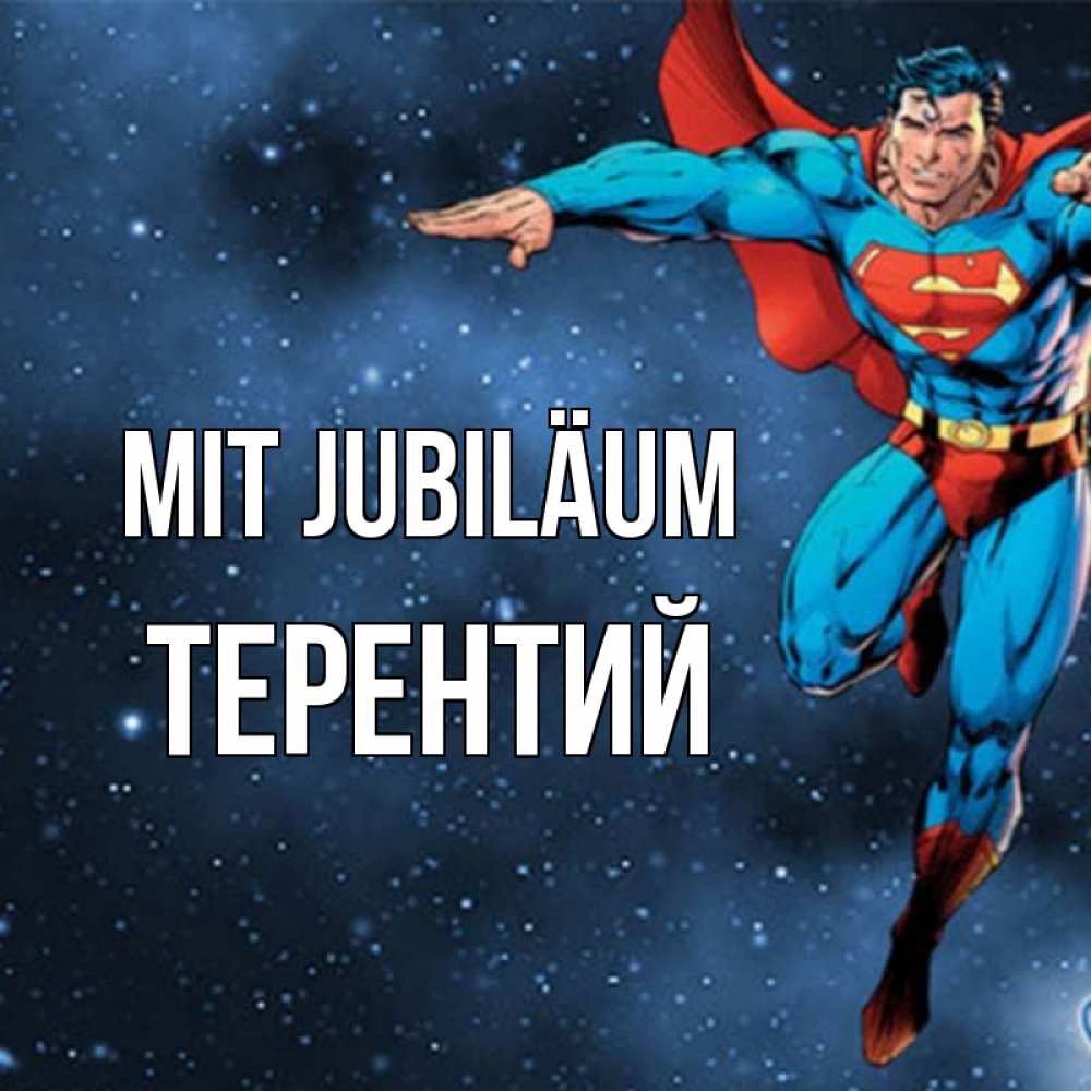 Открытка на каждый день с именем, Терентий Mit Jubiläum супергерой Прикольная открытка с пожеланием онлайн скачать бесплатно 
