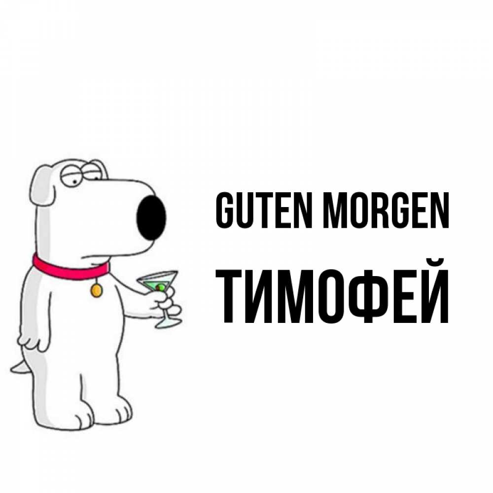 Открытка на каждый день с именем, Тимофей Guten Morgen герои мультфильмов белый пес Прикольная открытка с пожеланием онлайн скачать бесплатно 