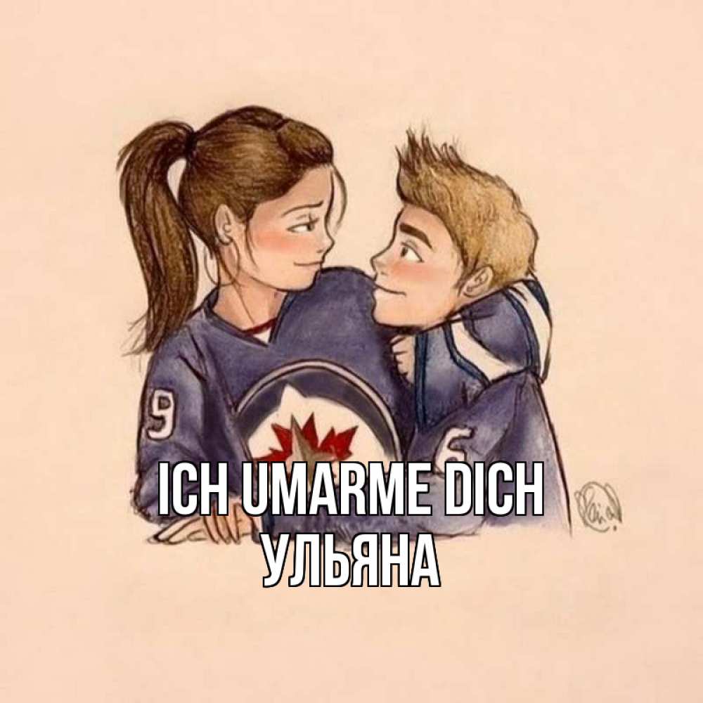 Открытка на каждый день с именем, Ульяна Ich umarme dich влюбленно смотрят друг на друга Прикольная открытка с пожеланием онлайн скачать бесплатно 