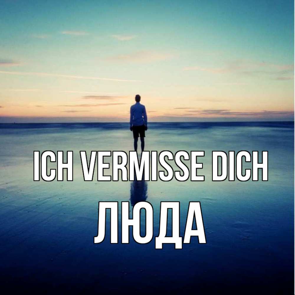 Открытка на каждый день с именем, Люда Ich vermisse dich зима Прикольная открытка с пожеланием онлайн скачать бесплатно 