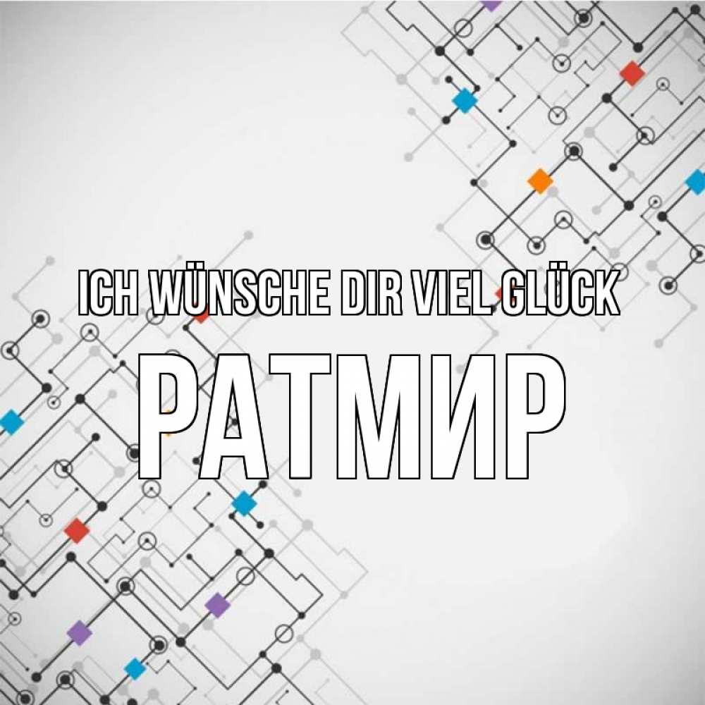 Открытка на каждый день с именем, Ратмир Ich wünsche dir viel Glück на удач Прикольная открытка с пожеланием онлайн скачать бесплатно 