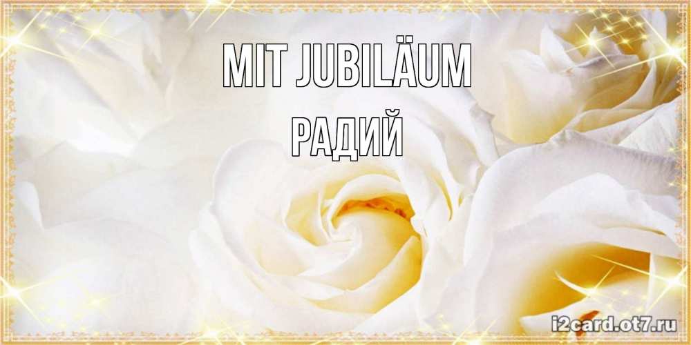 Открытка на каждый день с именем, Радий Mit Jubiläum красивые розы и капли росы на этих чудесных цветах Прикольная открытка с пожеланием онлайн скачать бесплатно 