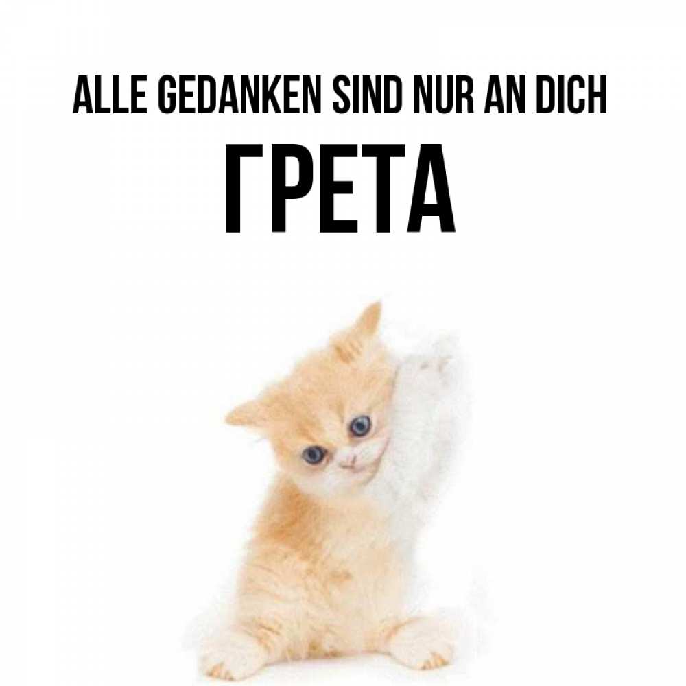 Открытка на каждый день с именем, Грета Alle Gedanken sind nur an dich зверушки и милота Прикольная открытка с пожеланием онлайн скачать бесплатно 