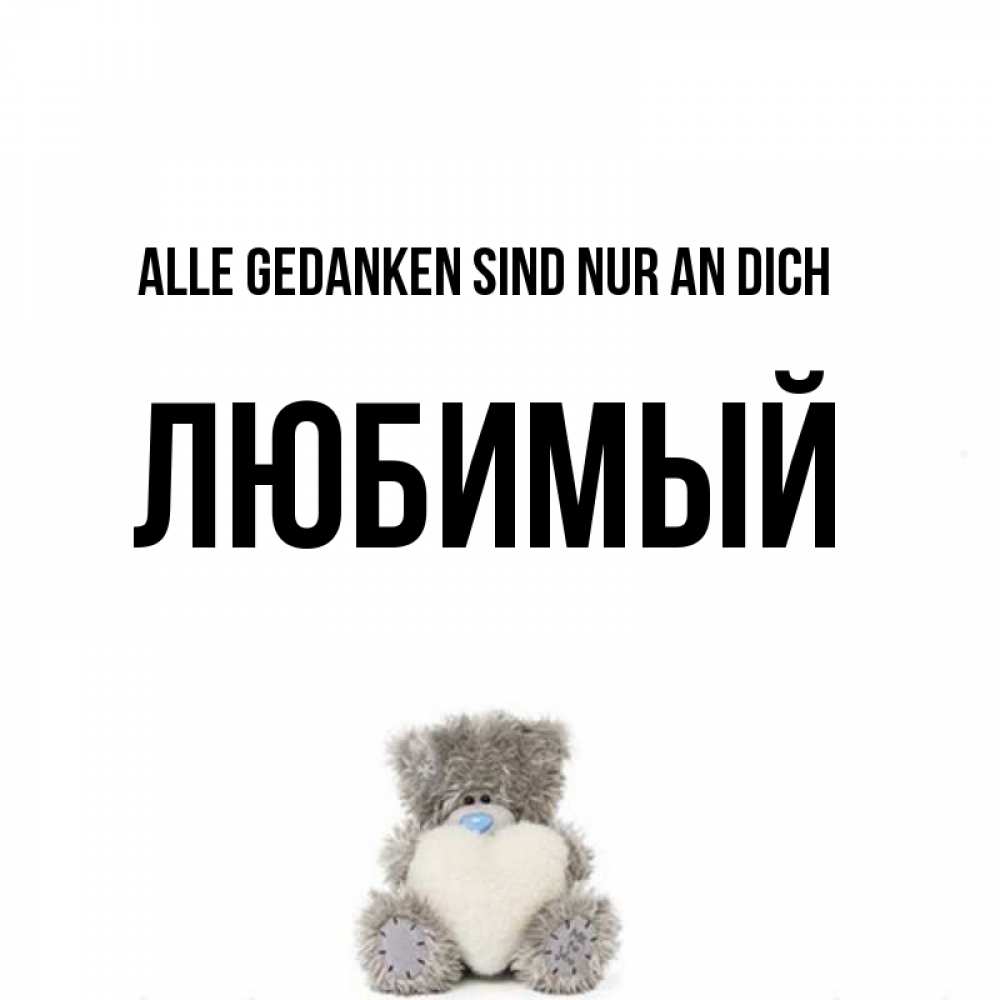 Открытка на каждый день с именем, Любимый Alle Gedanken sind nur an dich тедди с сердечком для любимой Прикольная открытка с пожеланием онлайн скачать бесплатно 