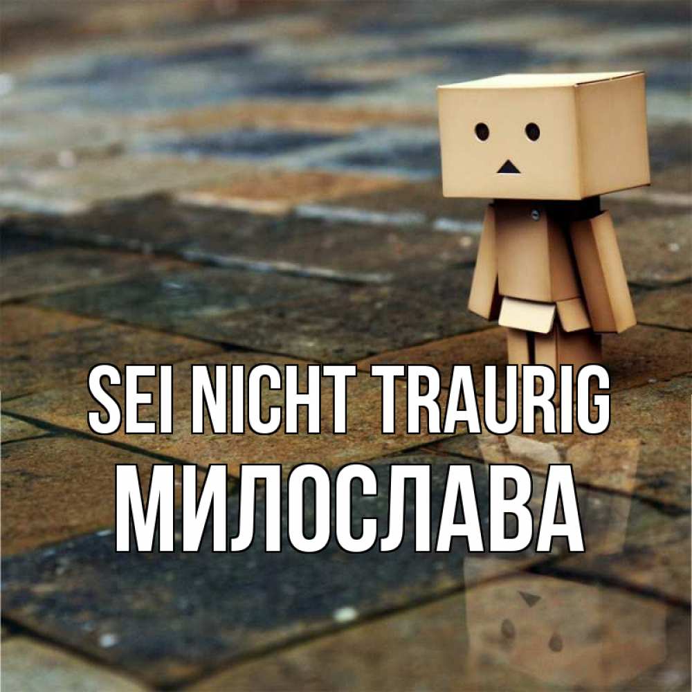 Открытка на каждый день с именем, Милослава Sei nicht traurig Стив Прикольная открытка с пожеланием онлайн скачать бесплатно 