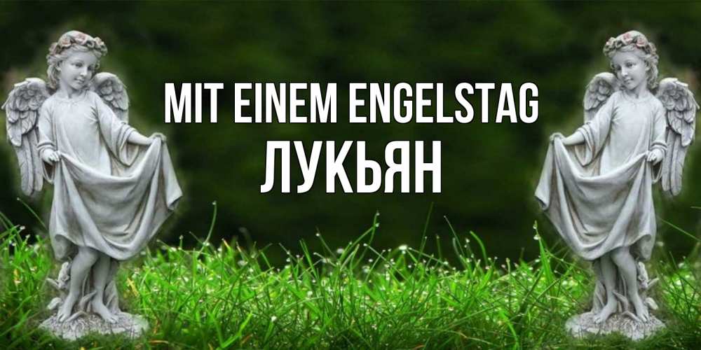 Открытка на каждый день с именем, Лукьян Mit einem Engelstag небо, ангел, девушка Прикольная открытка с пожеланием онлайн скачать бесплатно 