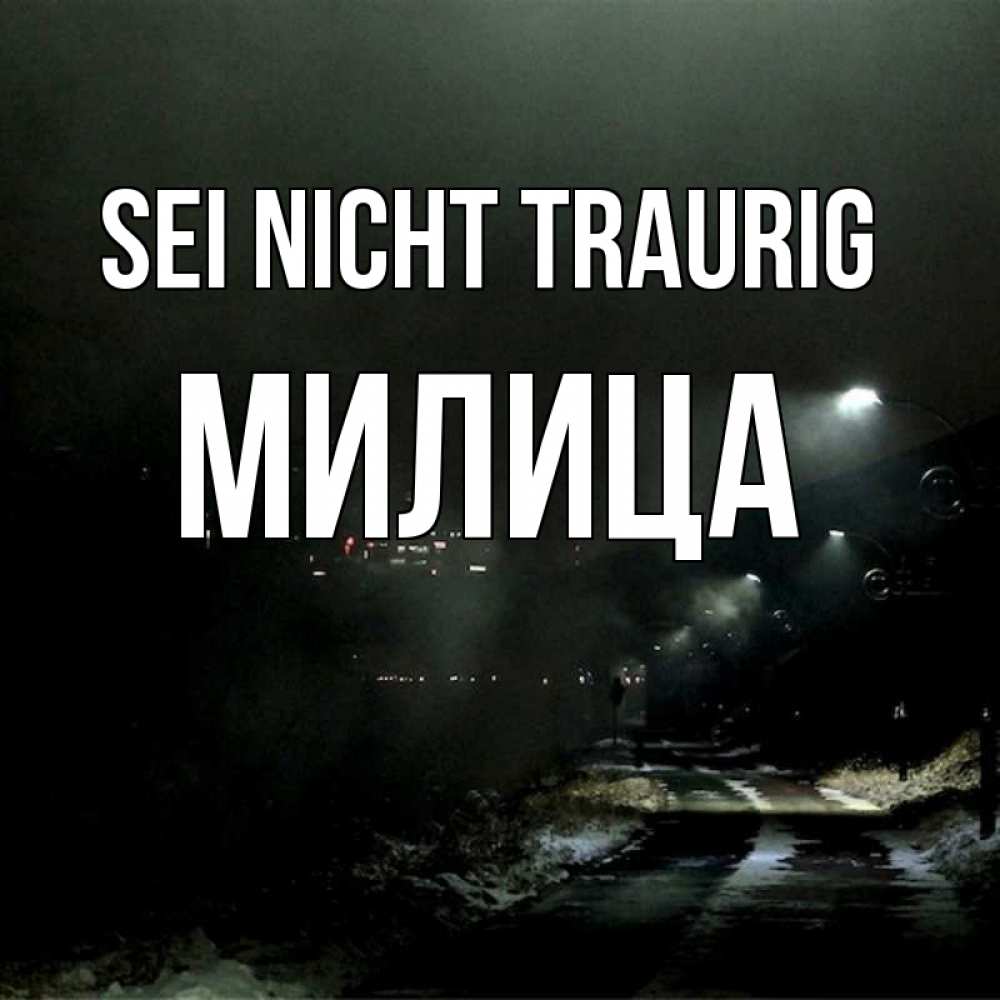 Открытка на каждый день с именем, Милица Sei nicht traurig фонари Прикольная открытка с пожеланием онлайн скачать бесплатно 