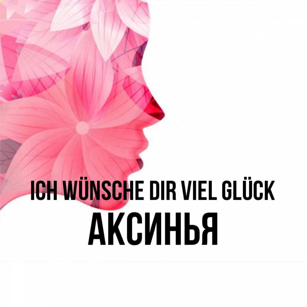 Открытка на каждый день с именем, Аксинья Ich wünsche dir viel Glück на удачу Прикольная открытка с пожеланием онлайн скачать бесплатно 