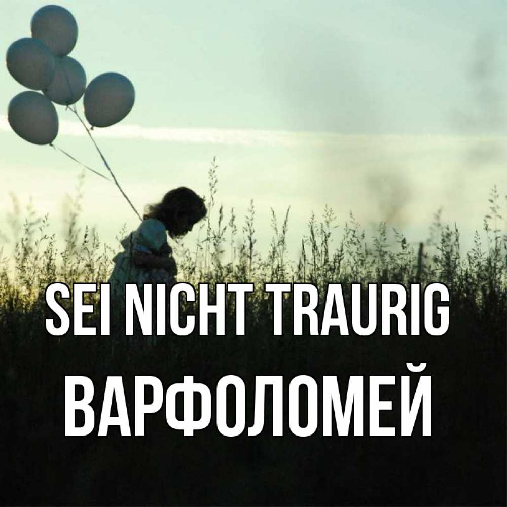 Открытка на каждый день с именем, Варфоломей Sei nicht traurig ребенок Прикольная открытка с пожеланием онлайн скачать бесплатно 