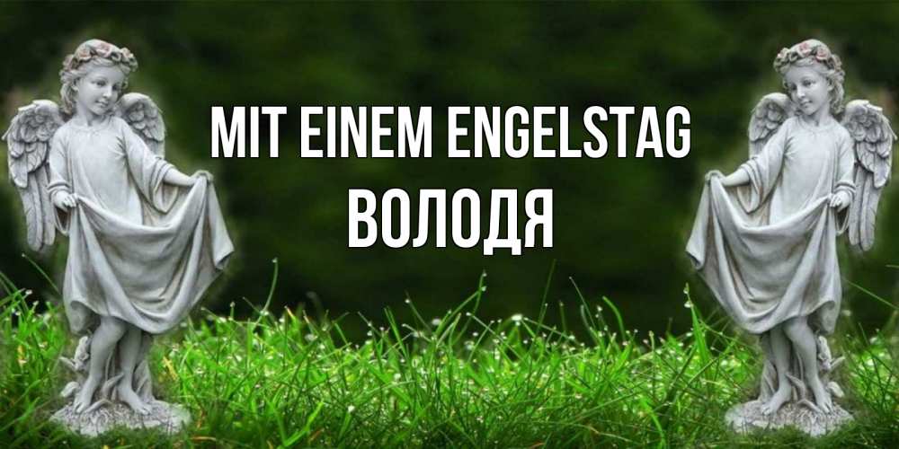Открытка на каждый день с именем, Володя Mit einem Engelstag небо, ангел, девушка Прикольная открытка с пожеланием онлайн скачать бесплатно 