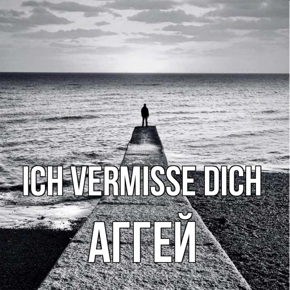 Открытка на каждый день с именем, Аггей Ich vermisse dich скучашки Прикольная открытка с пожеланием онлайн скачать бесплатно 