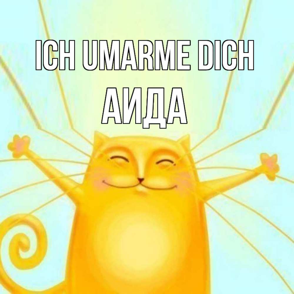 Открытка на каждый день с именем, Аида Ich umarme dich солнечный обнимашечный кот Прикольная открытка с пожеланием онлайн скачать бесплатно 
