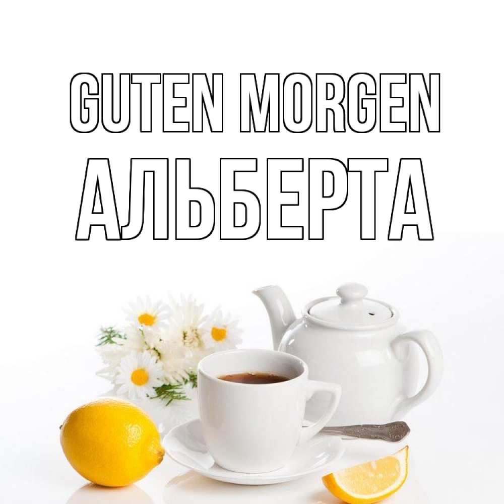 Открытка на каждый день с именем, Альберта Guten Morgen сиреневые цветы Прикольная открытка с пожеланием онлайн скачать бесплатно 