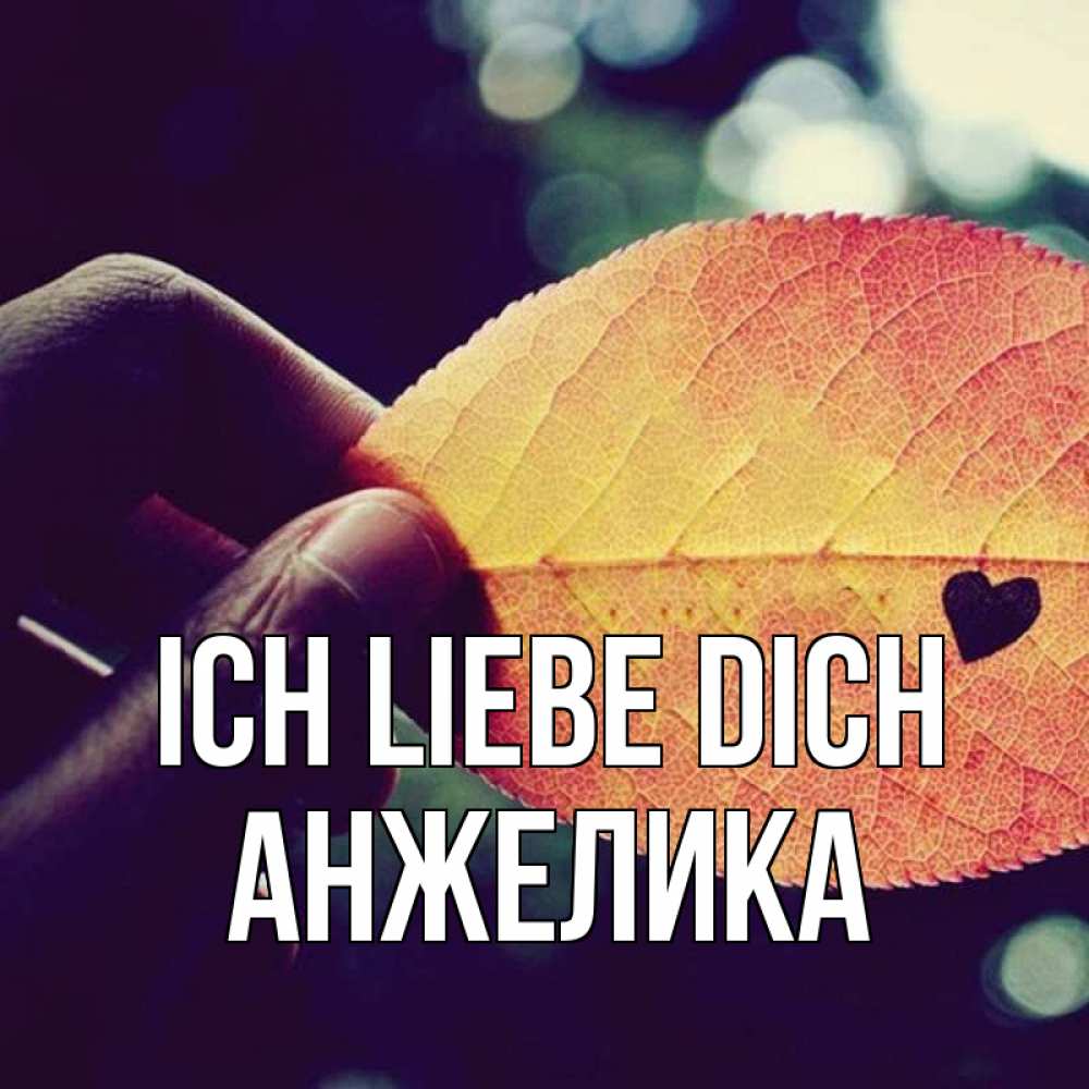 Открытка на каждый день с именем, Анжелика Ich liebe dich держу лист Прикольная открытка с пожеланием онлайн скачать бесплатно 