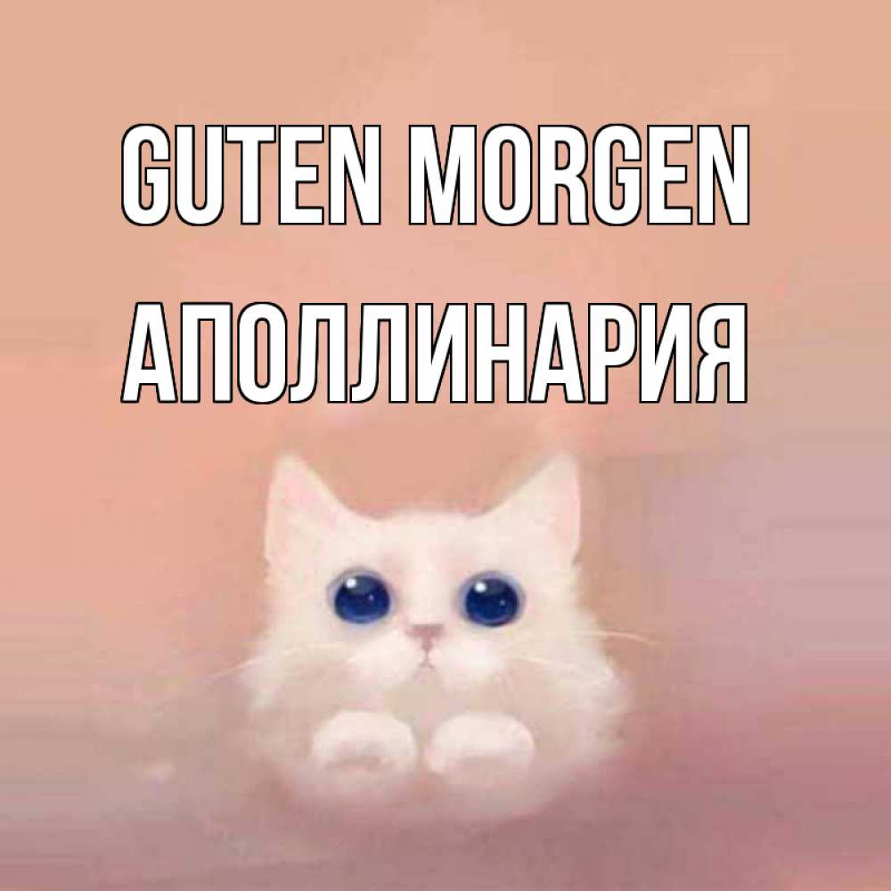 Открытка на каждый день с именем, Аполлинария Guten Morgen на розовом фоне Прикольная открытка с пожеланием онлайн скачать бесплатно 