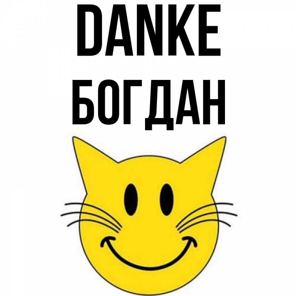 Открытка на каждый день с именем, Богдан Danke улыбающийся смайл кот Прикольная открытка с пожеланием онлайн скачать бесплатно 
