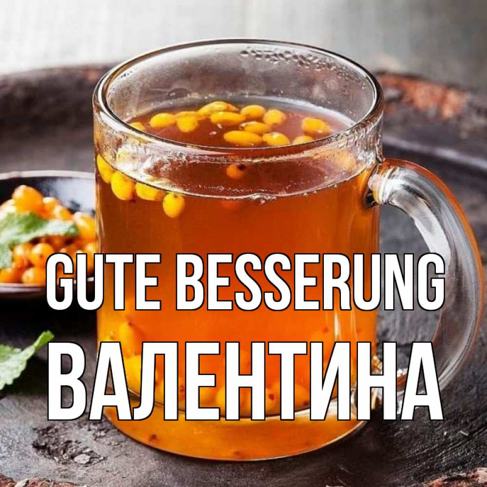 Открытка на каждый день с именем, Валентина Gute Besserung лекарство от простуды Прикольная открытка с пожеланием онлайн скачать бесплатно 