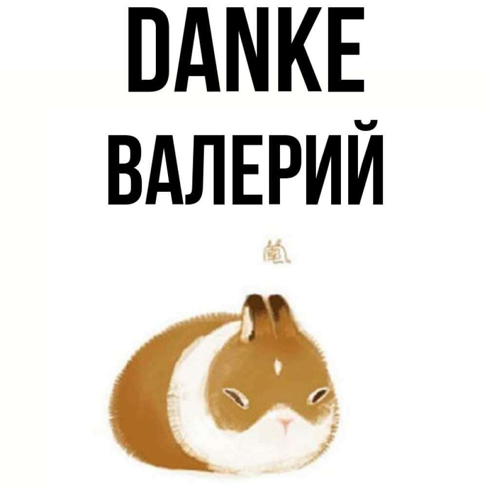 Открытка на каждый день с именем, Валерий Danke коричнево белый домашний питомец Прикольная открытка с пожеланием онлайн скачать бесплатно 